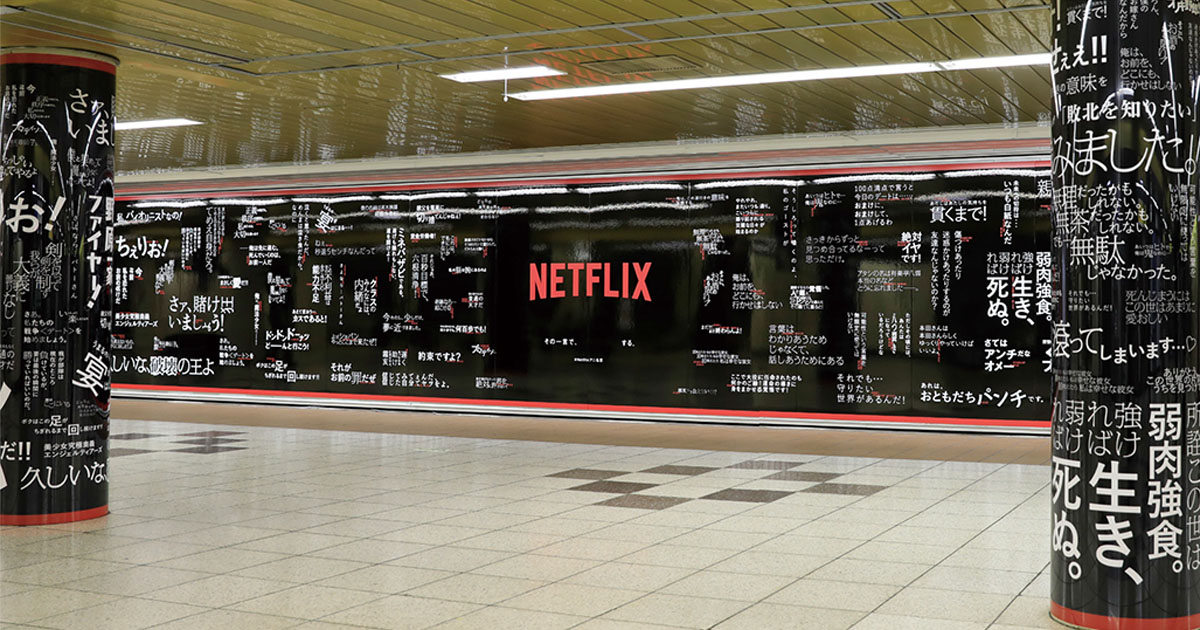 100の名言が『フラッシュ』バック Netflixがアニメ作品に注力した広告を実施