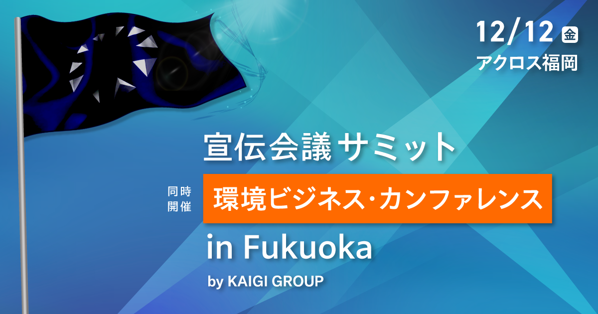 宣伝会議サミット/環境ビジネス・カンファレンス in Fukuoka