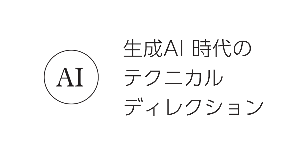 生成AI時代のテクニカルディレクション