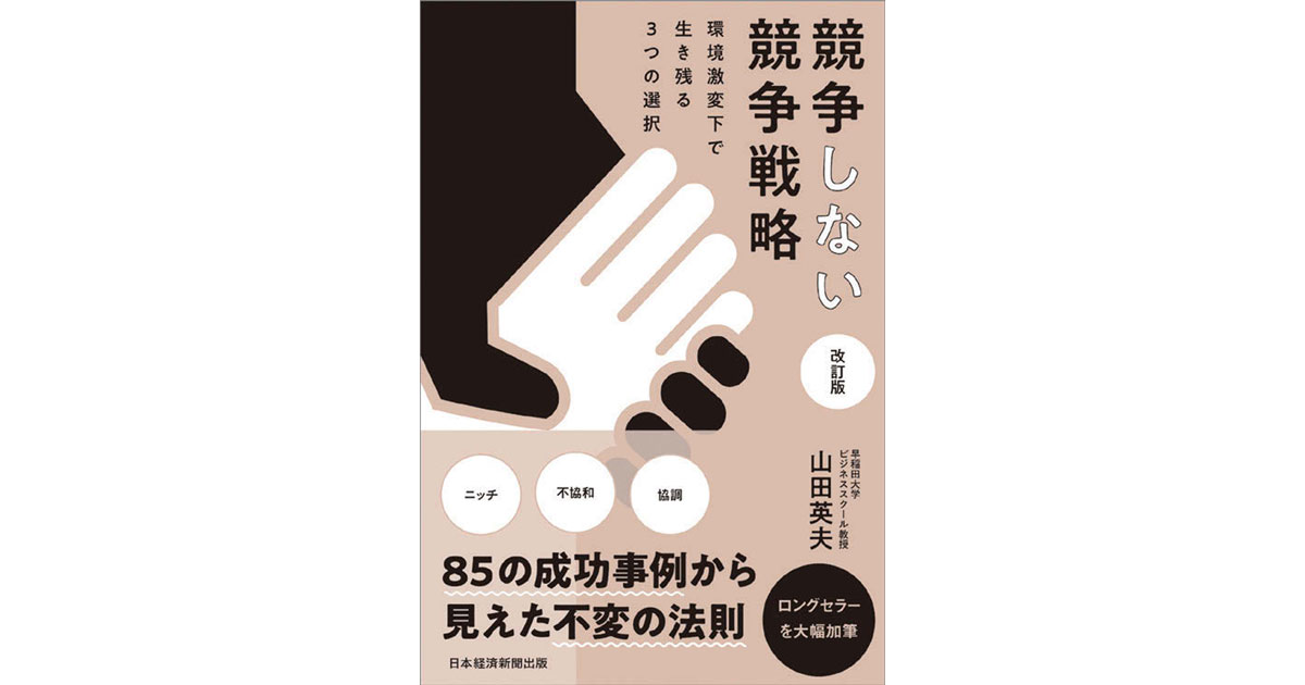環境激変下で生き残るには？ 利益率を高めた85の事例を紹介