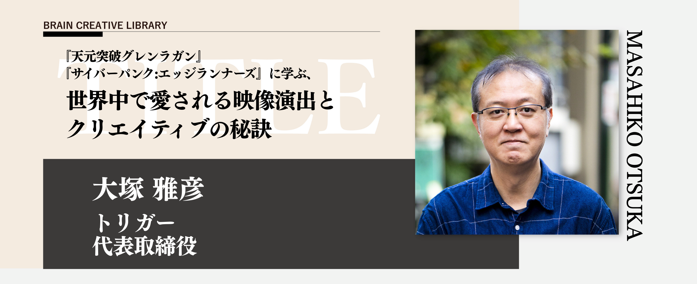 クリエイティブライブラリー　大塚 雅彦編のアイキャッチ画像