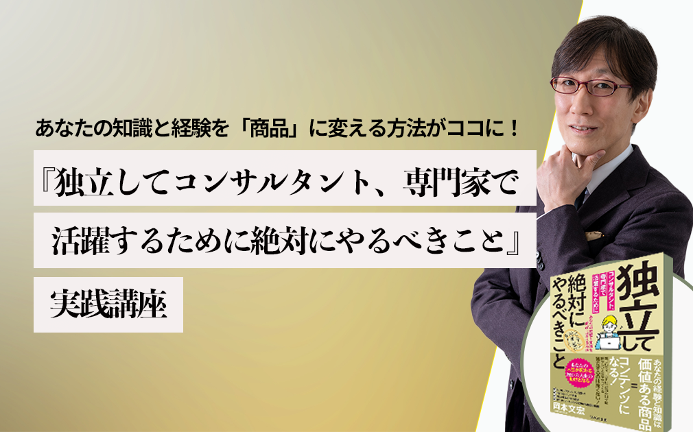 『独立してコンサルタント、専門家で活躍するために絶対にやるべきこと』実践講座のアイキャッチ画像