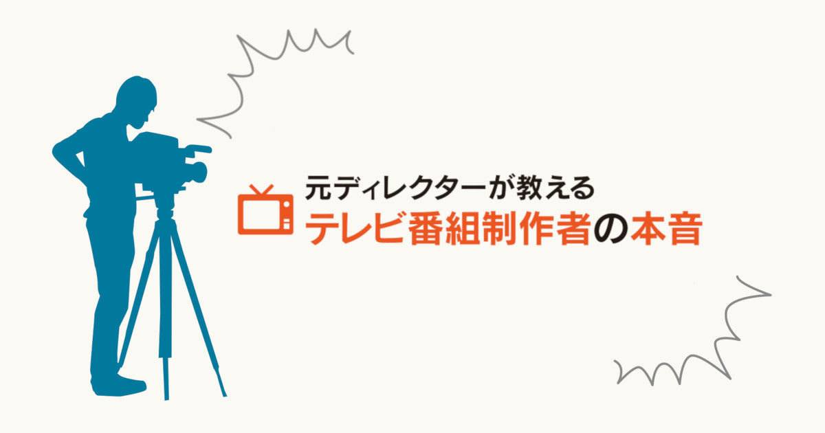 安易にSDGsを謳うのはNG！ テレビが求める情報とは？