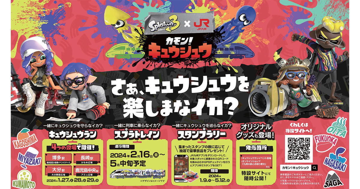 『スプラトゥーン３』が九州に上陸！鉄道旅を盛り上げるタイアップ施策