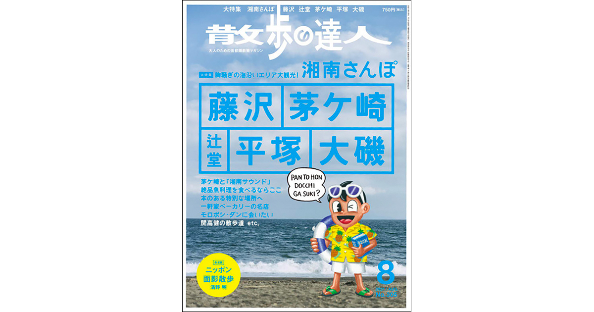 『散歩雑誌』のパイオニア ご近所散歩の楽しみ方を提案