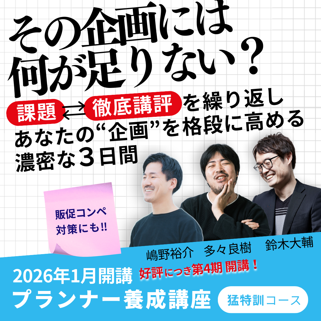 プランナー養成講座　猛特訓コースのアイキャッチ画像