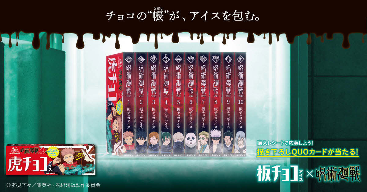 [PR] 森永製菓がTVアニメ『呪術廻戦』とコラボ 並べたくなる背表紙パッケージ