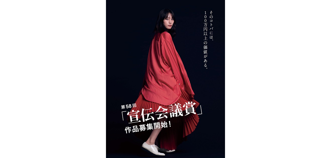 第58回「宣伝会議賞」作品募集開始！