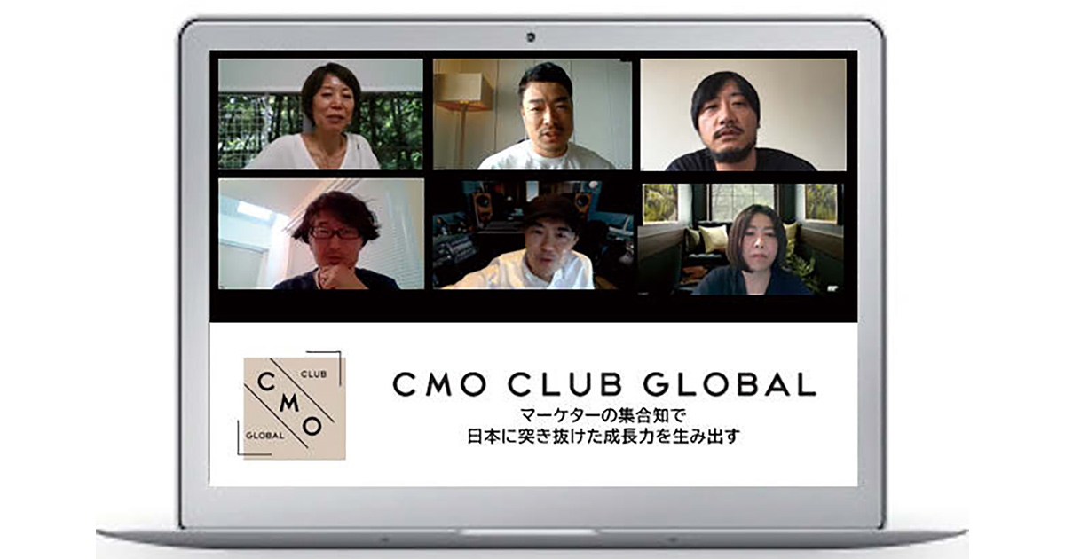 CMOがマーケティング課題を議論する 「CMO CLUB GLOBAL」分科研究会レポート
