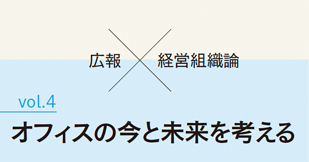 フリーアドレス活用、人口密度でチームのコミュニケーションが変化