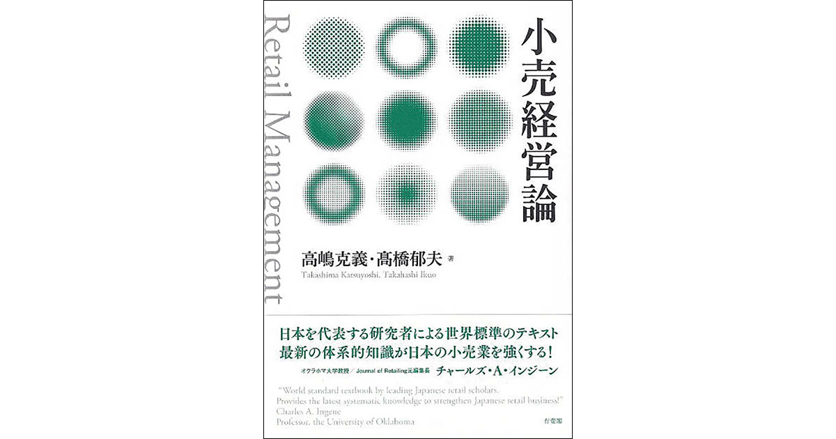基礎知識から近年の動向まで 小売業の専門知識を体系的に解説