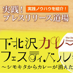 下北沢カレーフェスティバルをPRネタに。IT企業のリリースを解説