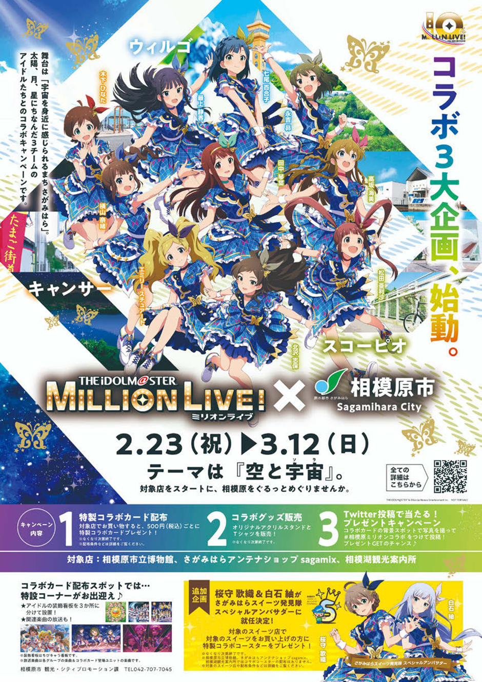 市に対するイメージを変えた ミリオンライブ！とのキャンペーン | 広報会議