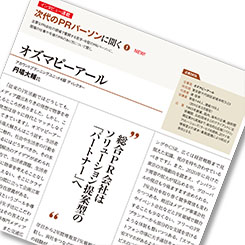 オズマピーアール　丹場大輔さん「総合PR会社は、ソリューション提案型のパートナーへ」