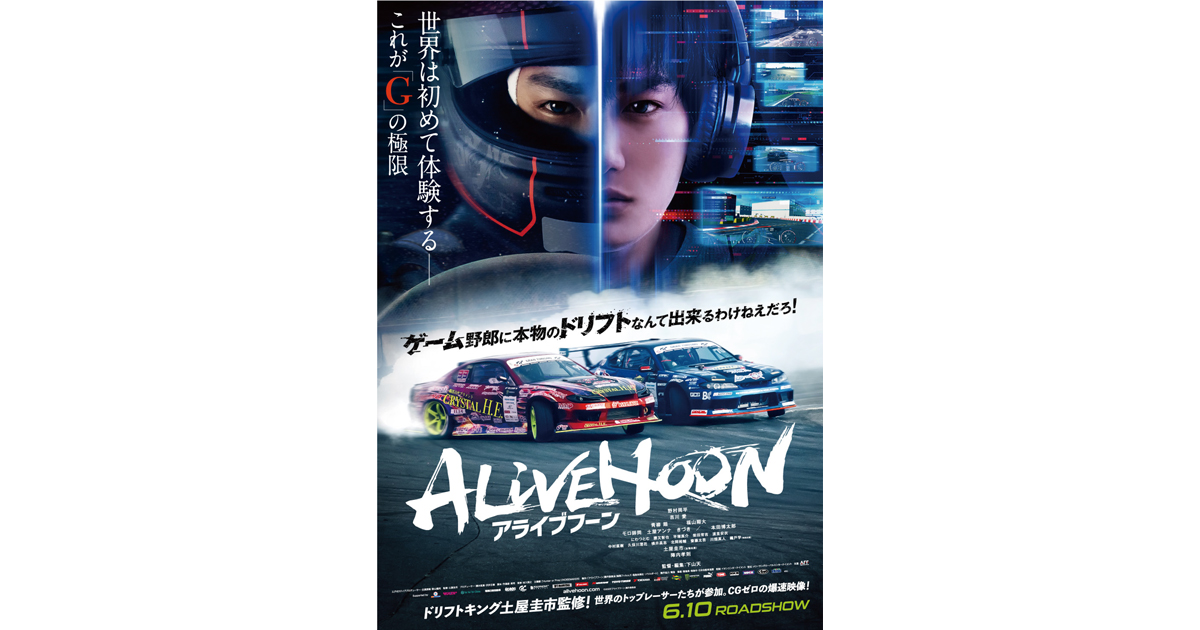 日本発祥のドリフトを福島から世界へ 映画『ALIVEHOON』公開