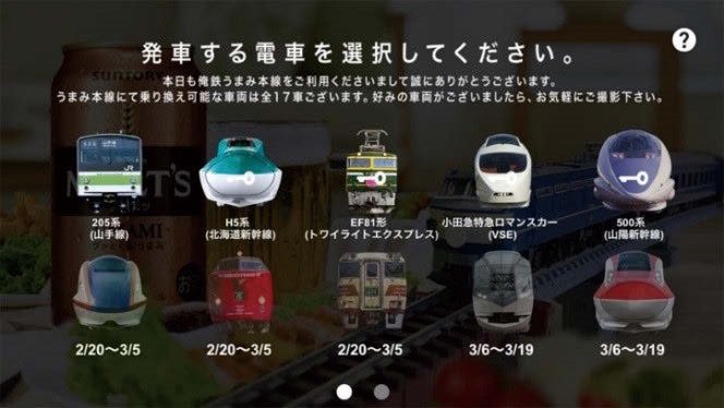 専用アプリ俺鉄 by the MALT’S」に登場する車両は時期によって変わる。