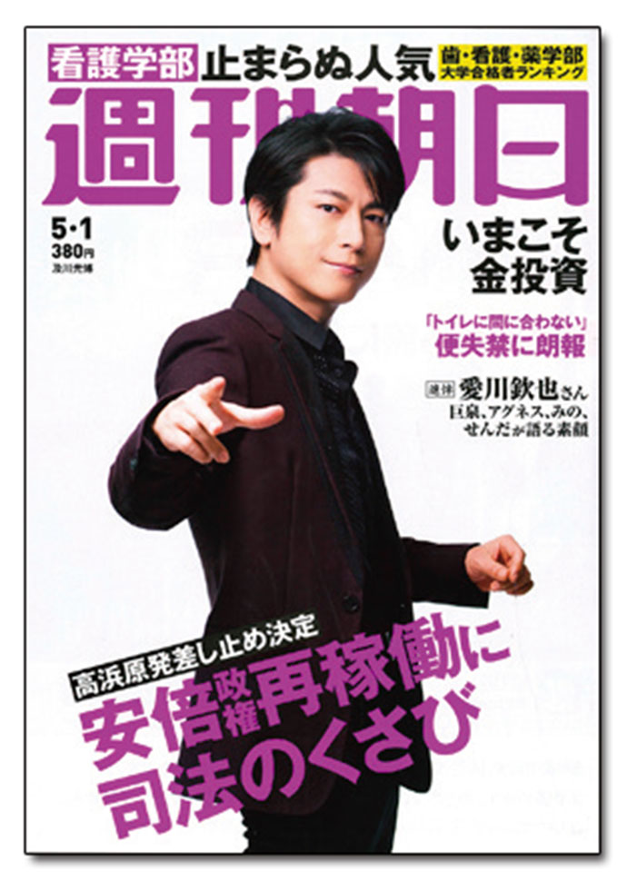 週刊朝日編集長が語る　週刊誌メディアとの付き合い方