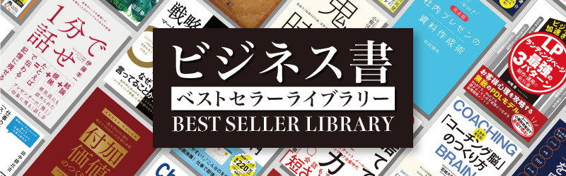 ビジネス書ベストセラーライブラリー