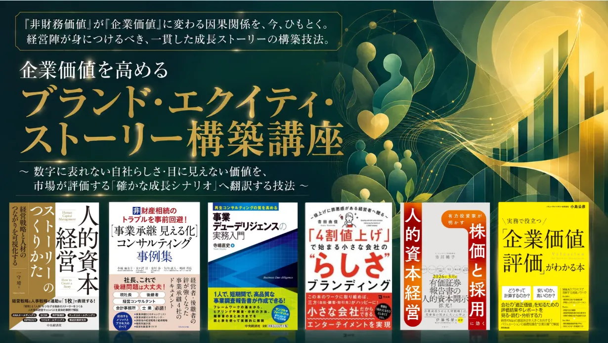 企業価値を高める ブランド・エクイティ・ストーリー構築講座 ~ 数字に表れない自社らしさ・目に見えない価値を、市場が評価する「確かな成長シナリオ」へ翻訳する技法 ~