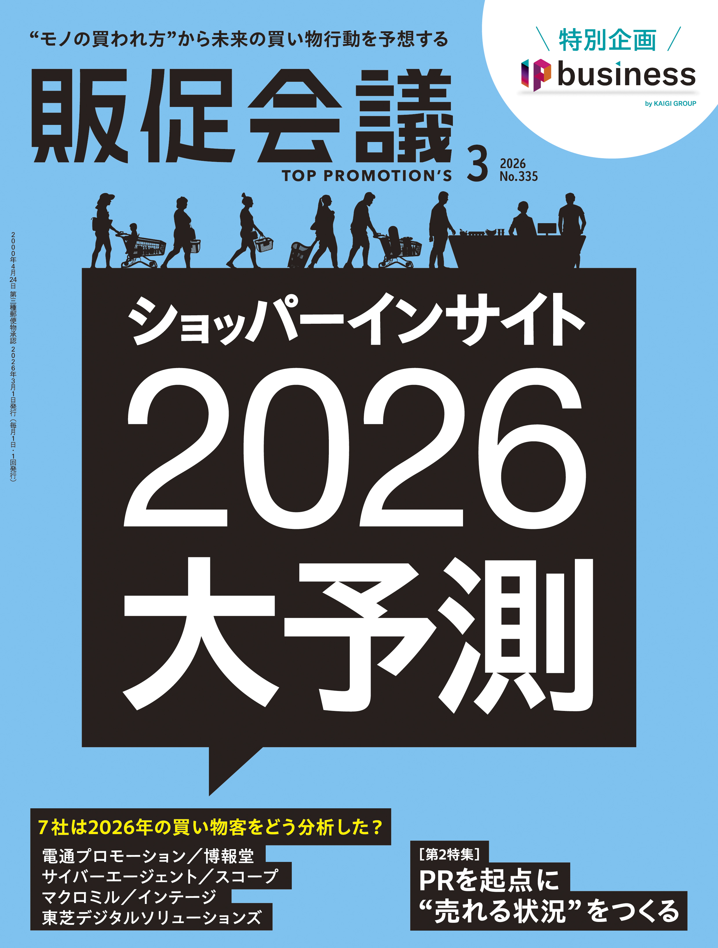 月刊販促会議 2026年3月号 No.335