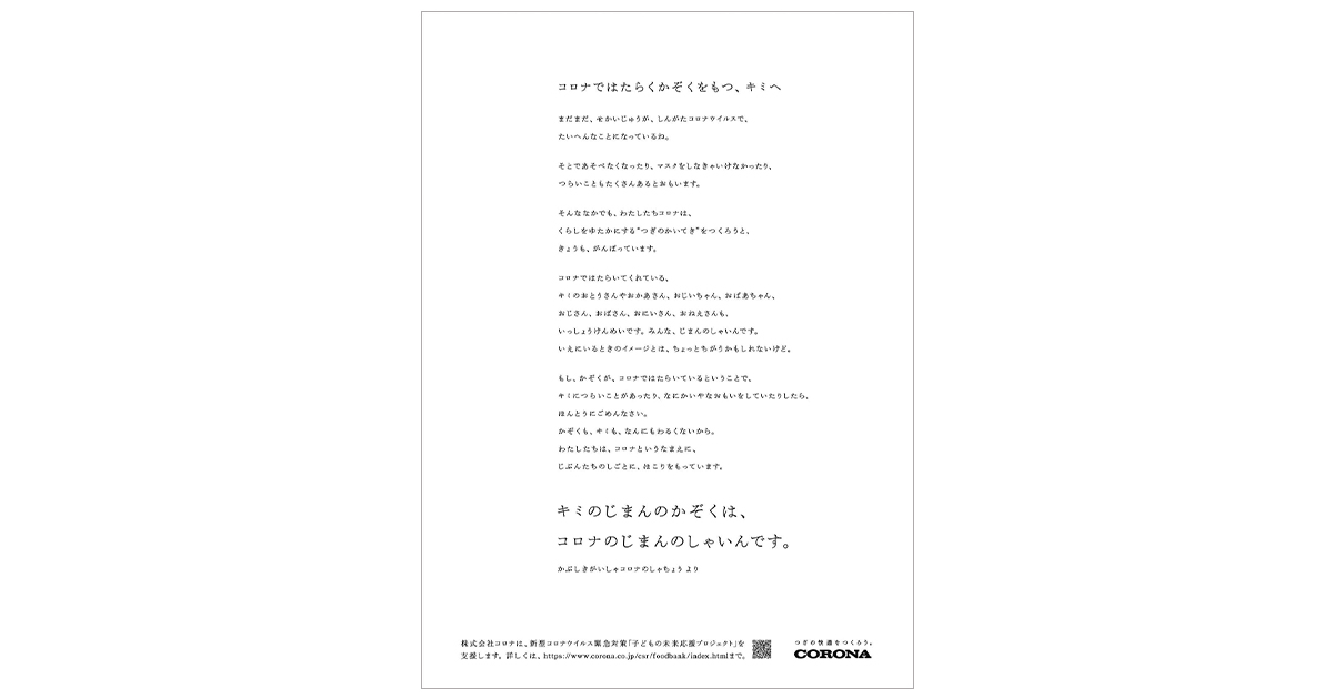 [PR] 社長から「コロナではたらくかぞくをもつ、キミへ」新聞広告