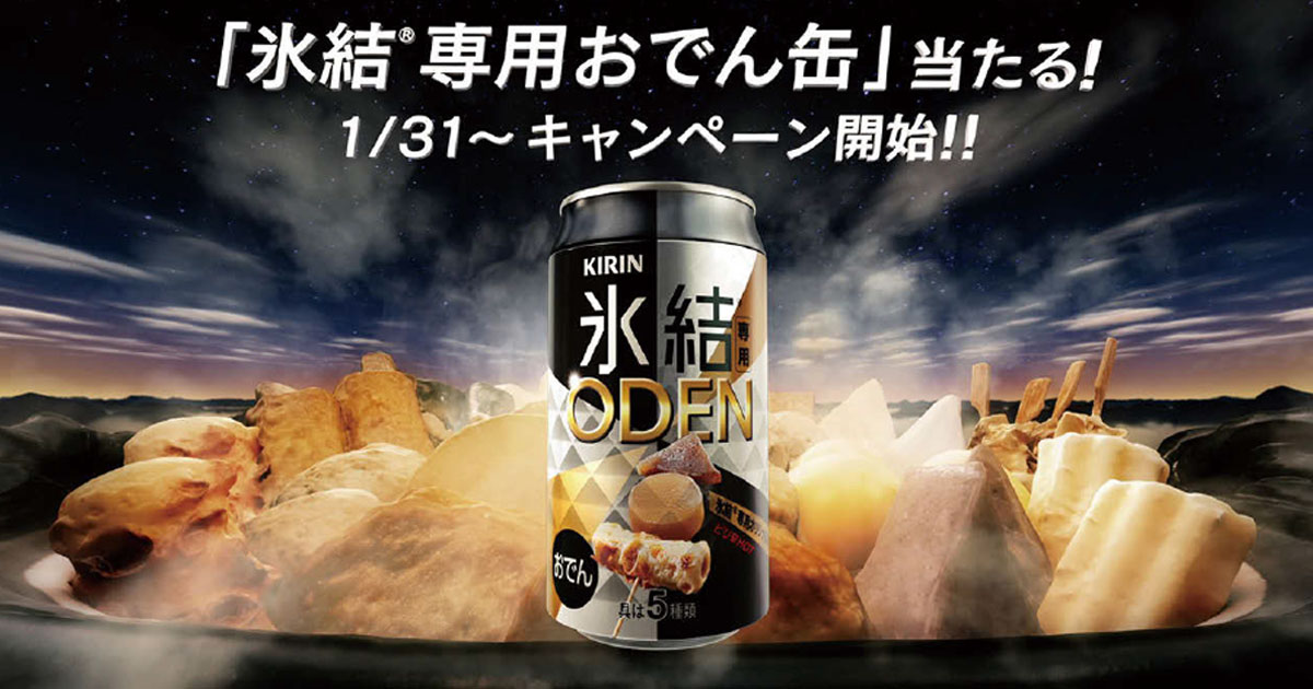 [PR] 「冬も氷結」専用おでん缶に応募殺到 キリンで過去最高、昨夏比40％増に