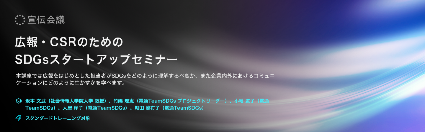 広報・CSRのためのSDGsスタートアップセミナー（オンデマンド配信）のアイキャッチ画像