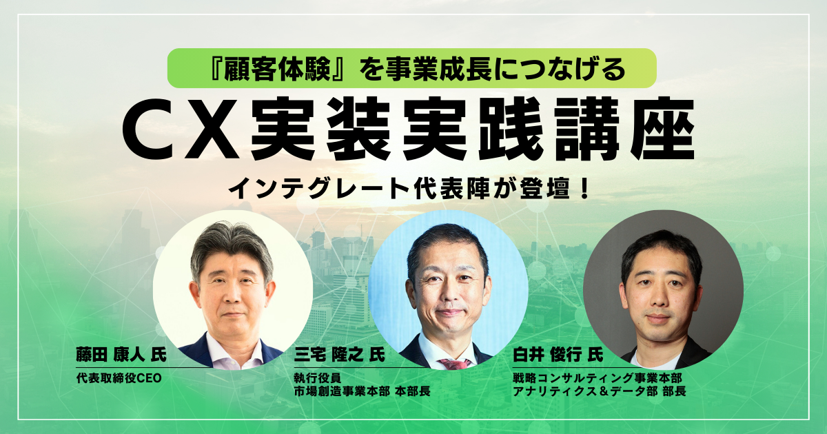 顧客体験』を事業成長につなげるCX実装実践講座 | 宣伝会議の教育講座