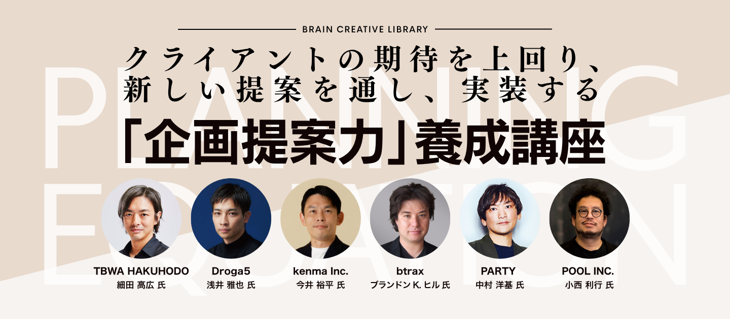 クリエイティブライブラリー「企画提案力養成講座」 |アイキャッチ画像