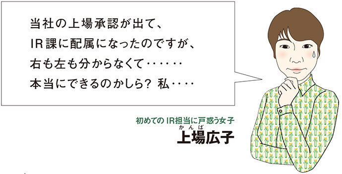 新人ＩＲ担当広子と学ぶ 「IR担当って何をすればいいの？」