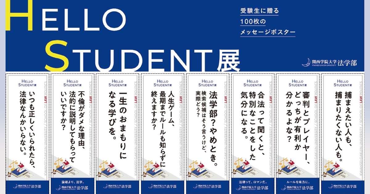[PR] 受験生に贈る100枚のメッセージ　関西学院大学法学部のオープンキャンパスの施策