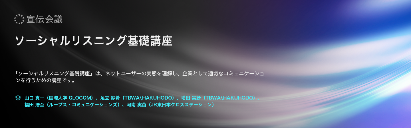 ソーシャルリスニング基礎講座(オンデマンド配信)のアイキャッチ画像