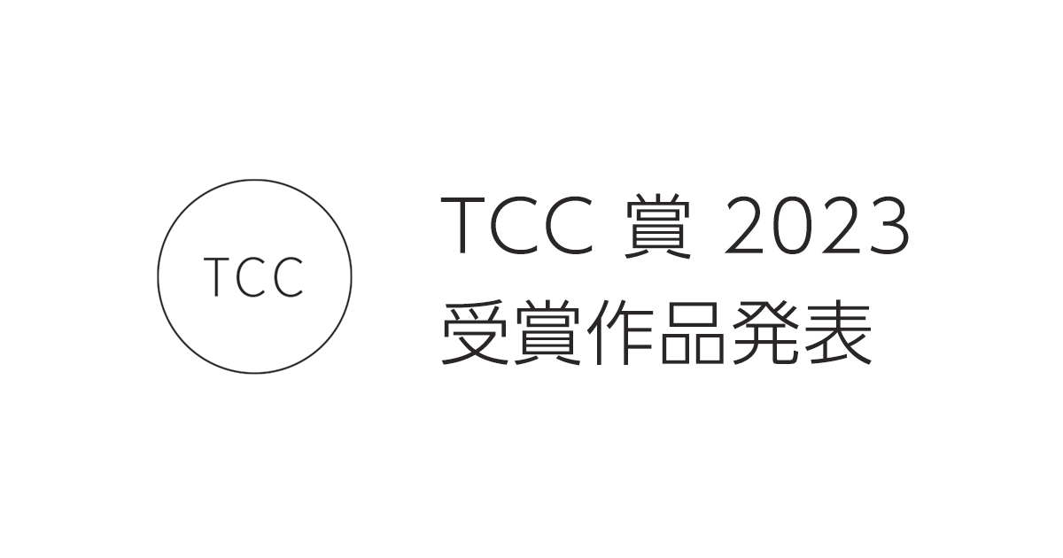 TCC賞2023 受賞作品発表