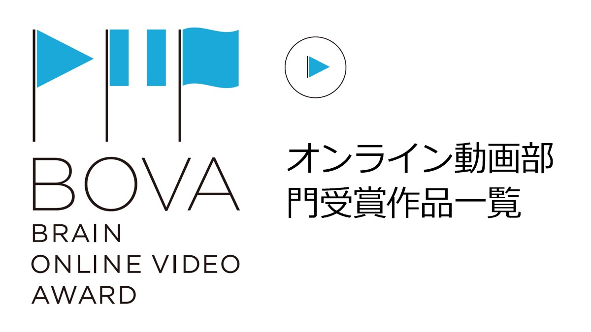 オンライン動画部門受賞作品一覧