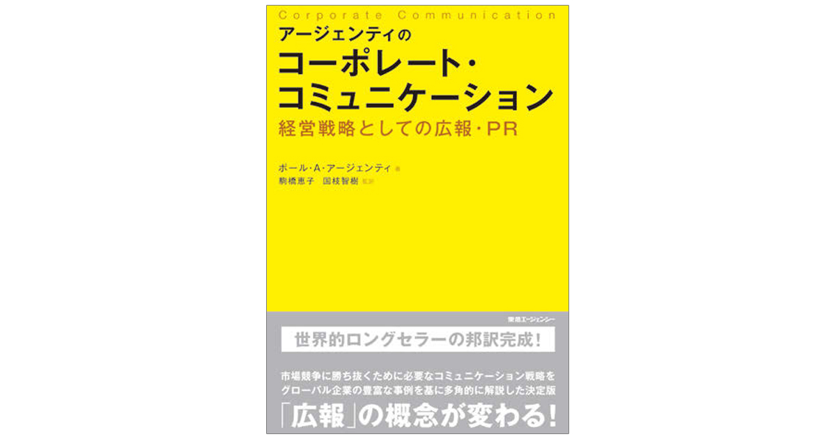 [PR] 経営戦略と一体化した広報・PRの指南書