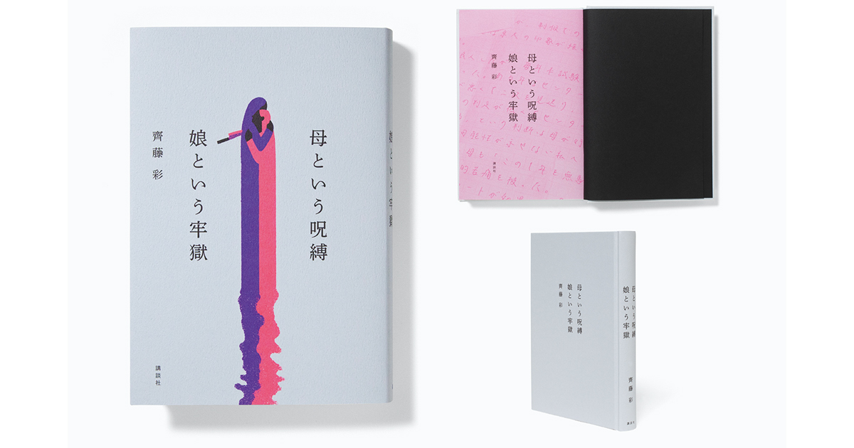 齊藤 彩『母という呪縛 娘という牢獄』ほか、注目のデザインの裏側