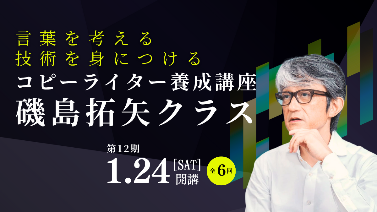 コピーライター養成講座 磯島拓矢クラス