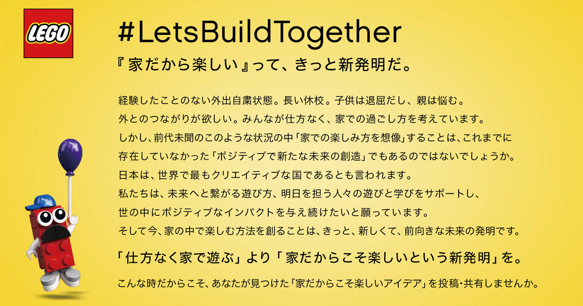 「家だから楽しい」って新発明！ SNSでアイデアを募集