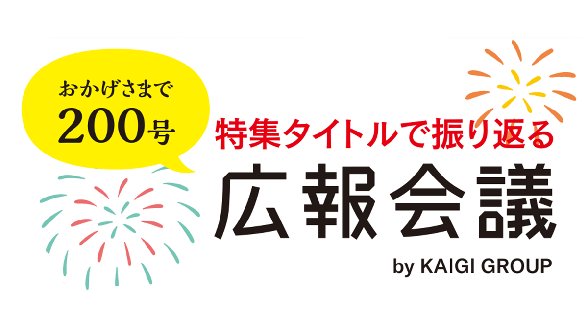 おかげさまで200号　特集タイトルで振り返る広報会議