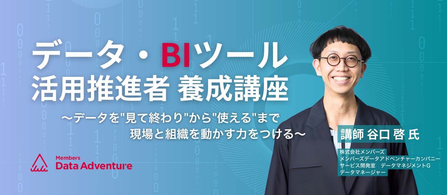 データ・BIツール活用推進者養成講座のアイキャッチ画像