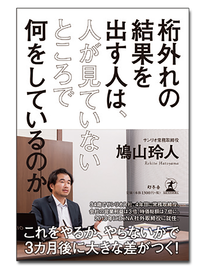 サンリオの業績を急激に回復させた、常務取締役の仕事術