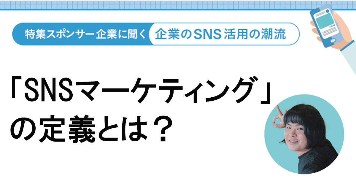 すべての広告宣伝がSNSに帰結し得る時代に必要な意識とは
