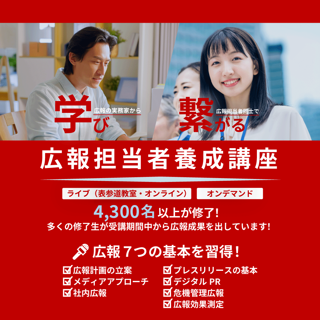 広報担当者養成講座のアイキャッチ画像