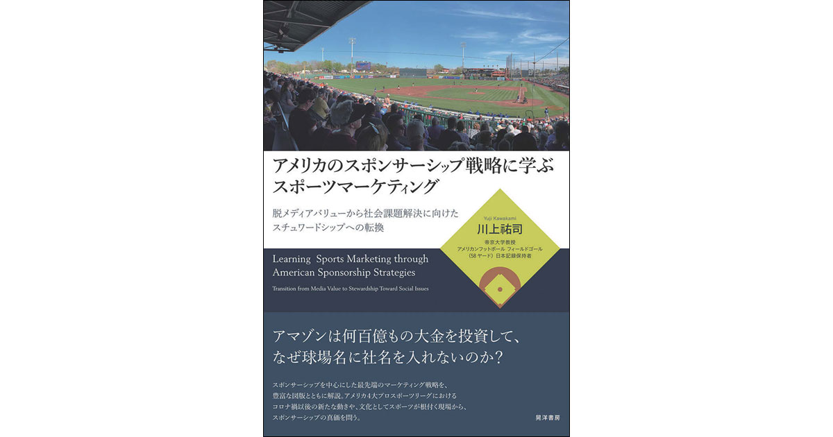 スポーツ界における代理店主導の日本的スポンサーシップを問い直す