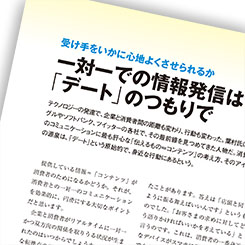 コンテンツの考え方、アイデアの源泉は「デート」にあり