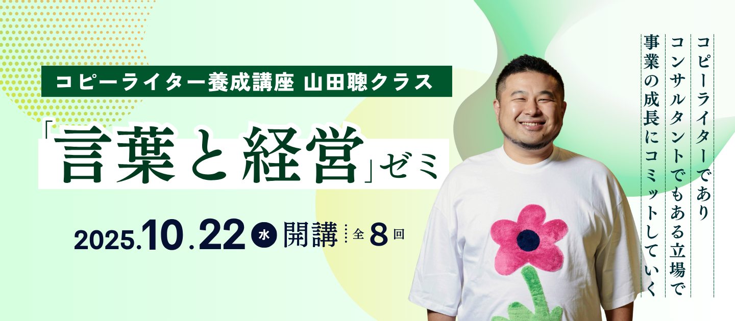 コピーライター養成講座 山田聰クラス 「言葉と経営」ゼミ | 宣伝会議