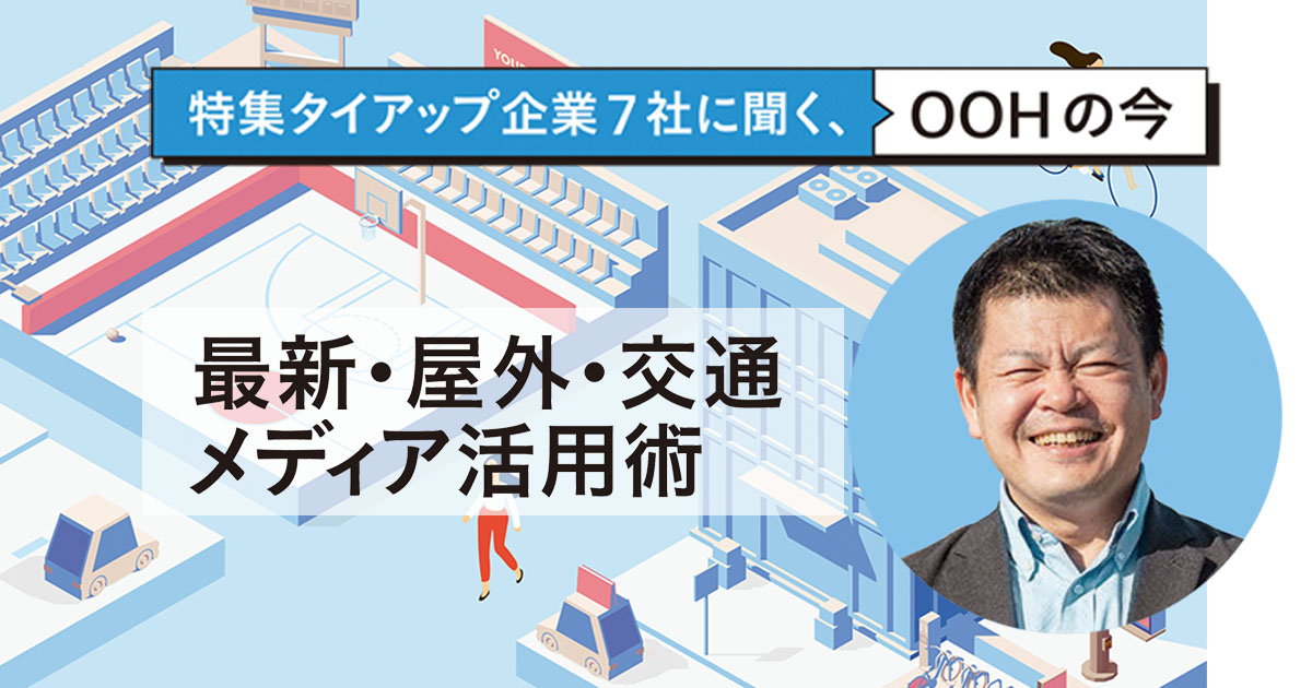 媒体社の共同によるエリアのメディア化がOOHの新しい価値や表現方法をつくる