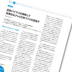認知バイアスを排除して効果的なテレビCMづくりを目指す