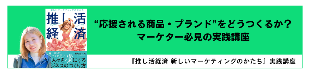 『推し活経済 新しいマーケティングのかたち』実践講座の誘導画像