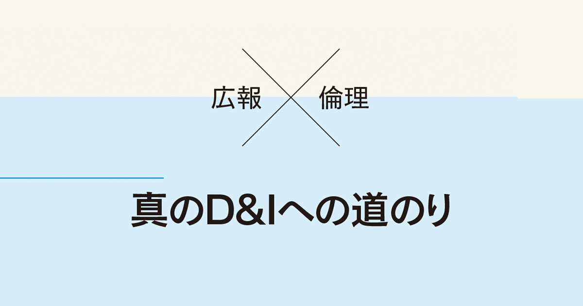 真のD&Iへの道のり～障害者雇用と経営倫理